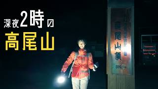 深夜2時の高尾山ナイトハイク記録|1号路でご来光へ・帰りは蛇滝コース