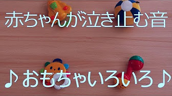 赤ちゃんが泣きやむ音 動くおもちゃ 高音質 Youtube