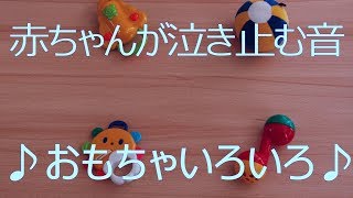 【赤ちゃんが泣きやむ音】【3か月‐1歳半】おもちゃ いろいろ♪♪♪　‐お試し【おでかけも安心】初めてのおもちゃ 【高音質】