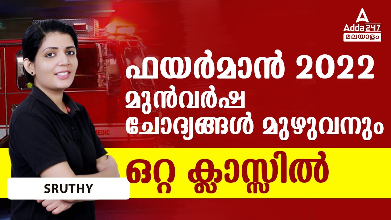 PSC Fireman Question Paper 2022 | Fireman Previous Year Question Paper by Sruthy Maam