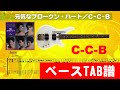 C-C-B 元気なブロークン・ハート ベースTAB譜