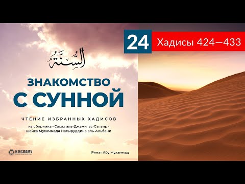24. Чтение избранных хадисов. Хадисы 424—433 | Ринат Абу Мухаммад. Знакомство с Сунной