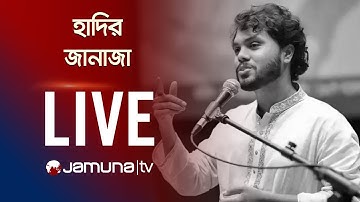 🔴LIVE:  ওসমান হাদির জানাজার সবশেষ