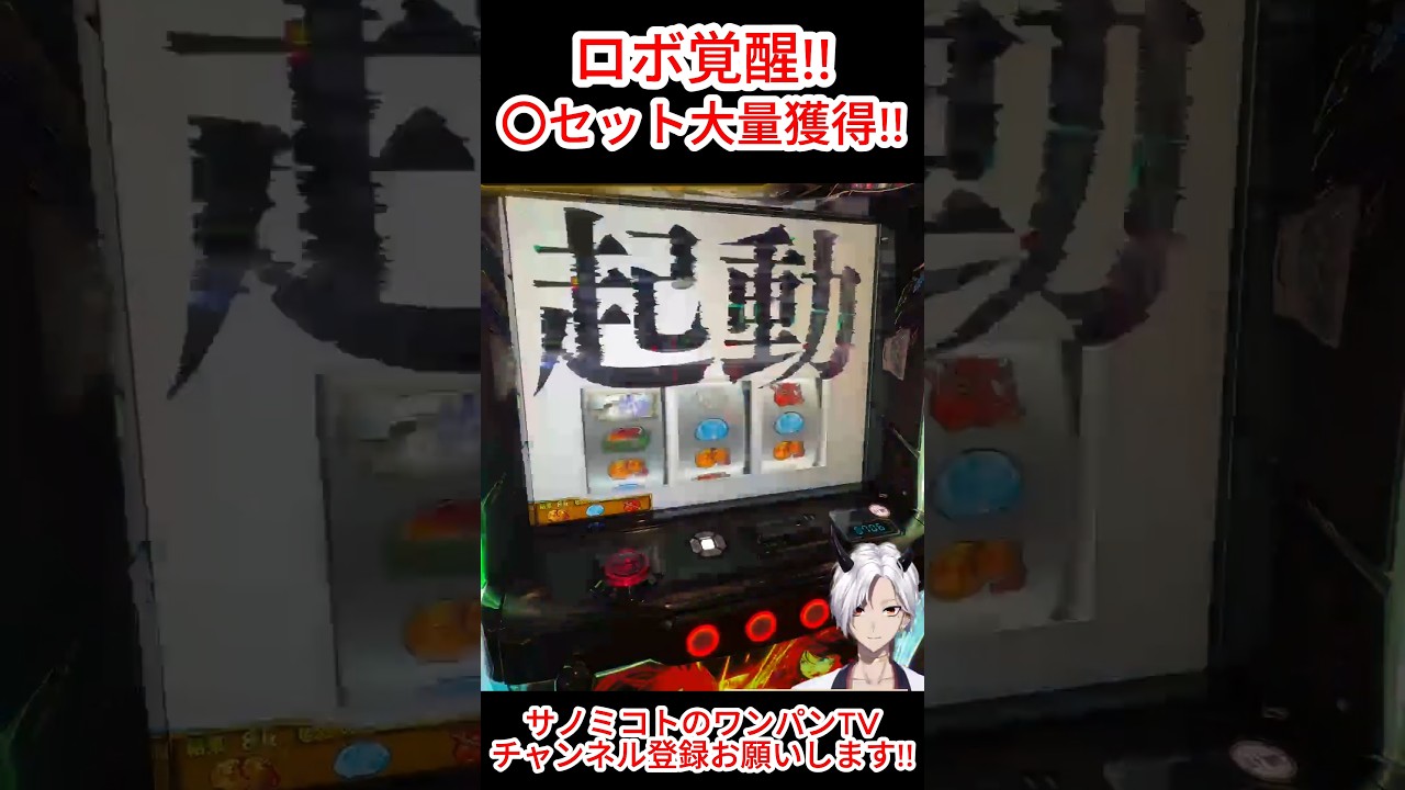 【戦国乙女5】ロボが覚醒して〇セット大量獲得!! #スマスロ #パチスロ #パチンコ #スロット #サノミコト #vtuber #立花ドウセツ
