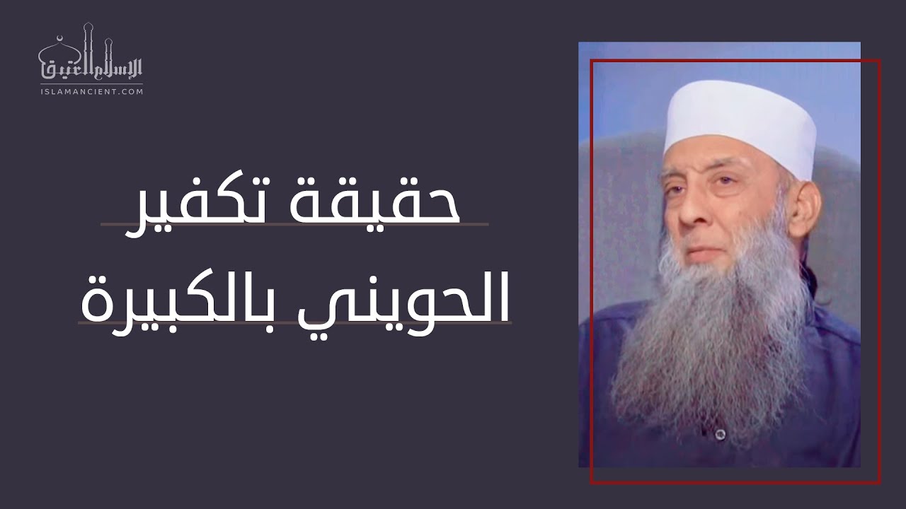 حقيقة تكفير الحويني بالكبيرة || د. عبدالعزيز بن ريس الريس