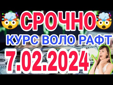 📹 СЕГОДНЯ КУРС ВОЛО РАФТ 🤯 7.02.2024 Курс валют в Таджикистане на сегодня, курс долара #топ