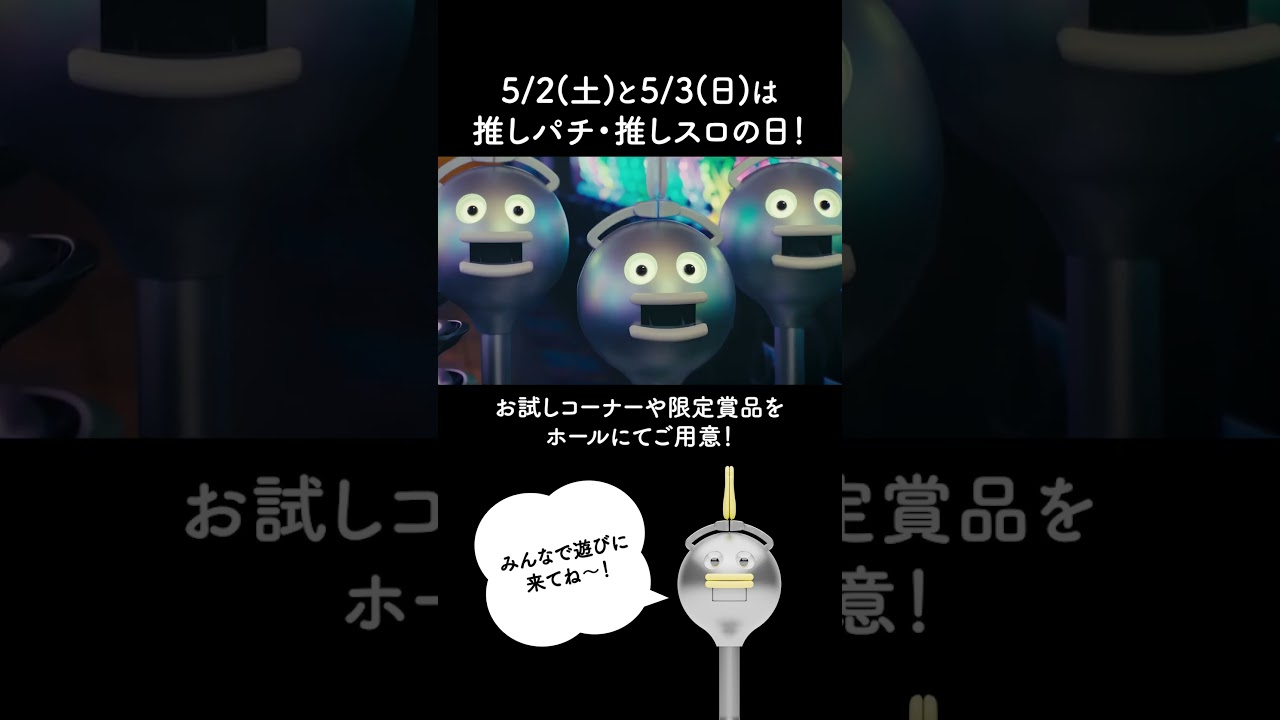 【推しの日マーチ】5月2・3日は「推しの日」！！　ショートver. #shorts