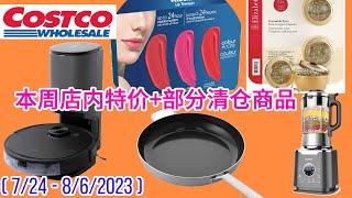 Costco 特价商品详情介绍 【7/24 – 】| 雅顿眼部精华胶囊 | 彩色润唇膏 | 抗敏保湿霜 | 有机莎莎酱 | 烧烤酱 | 扫地机器人 | 高压清洗水枪 | 豆浆机