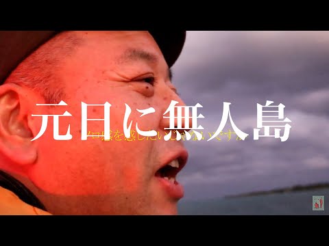 元日の夕方に無人島に行ったら、こうなるっていう動画
