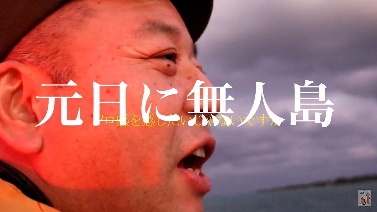 元日の夕方に無人島に行ったら、こうなるっていう動画