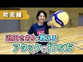 迫田さおりが教えるアタックの打ち方!2 〜助走編〜