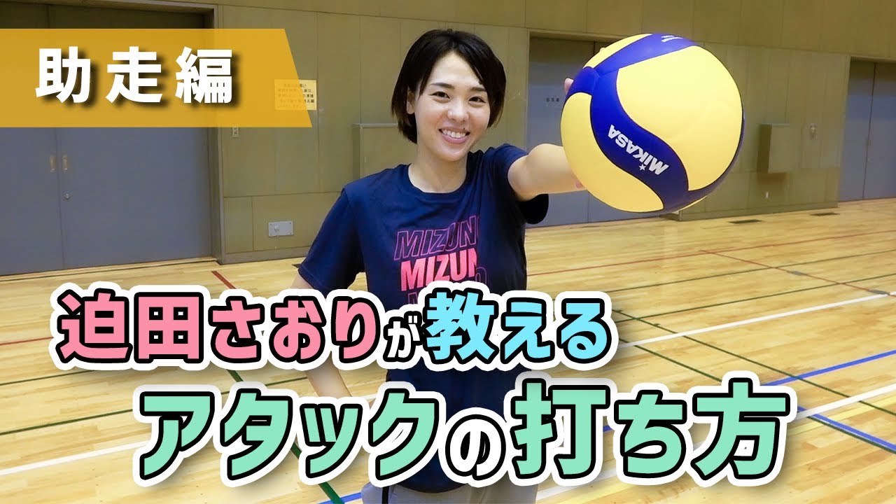 迫田さおりが教えるアタックの打ち方！２　〜助走編〜