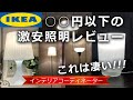 IKEAの照明をガチレビュー！激安でも使えるのか、購入してみた