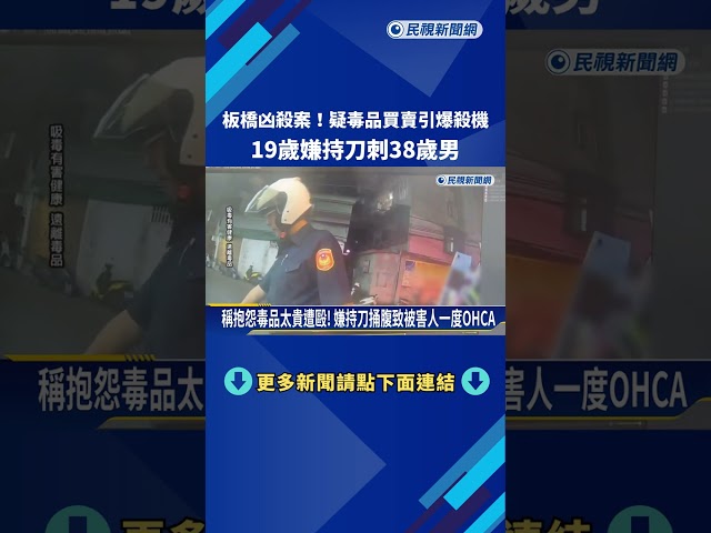 板橋凶殺案! 疑毒品買賣引爆殺機 19歲嫌持刀刺38歲男－民視新聞
