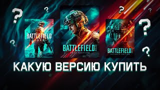 Какой Battlefield 2042 купить Делать предзаказ или нет