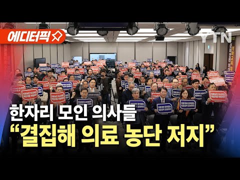 [에디터픽] 의료개혁 대책 논의…&amp;quot;의료 농단 책임자 처벌해야&amp;quot; / YTN