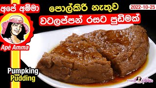  පොල්කිරි නැතුව වටලප්පන් රසට පුඩිමක් Amazing watalappan style dessert by Apé Amma