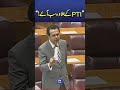 Jafar Express Ki Muzammat! Talal Chaudhary Targets PTI | NA Speech #trendingnow #breaingnews #shorts