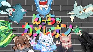 【めっちゃカメレオン】色変わっても騒がしさは隠せないっ！？#２【８人コラボ】