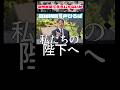 天皇陛下のSOSではないか！？皇室を敬愛する国民から声が上がった！ #愛子さま #愛子天皇 #女性天皇 #女系天皇 #short #shorts #養子縁組 #高知新聞