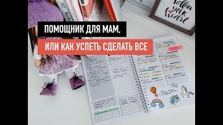 Помощник для мам, или как успеть сделать все |  Как планировать свою жизнь?