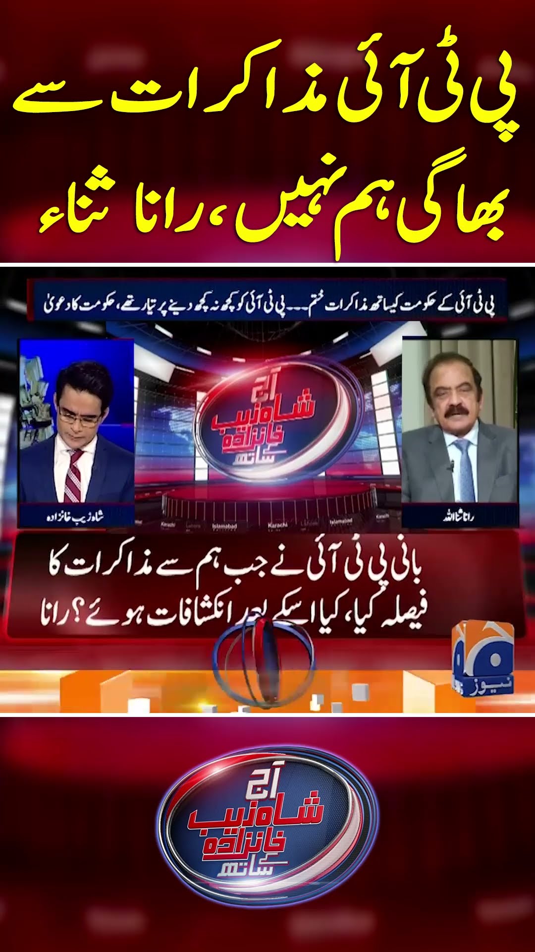 PTI Muzakrat Say Bhaagi Hum Nahi - Rana Sanaullah  - #shahzebkhanzada #geonews #shorts