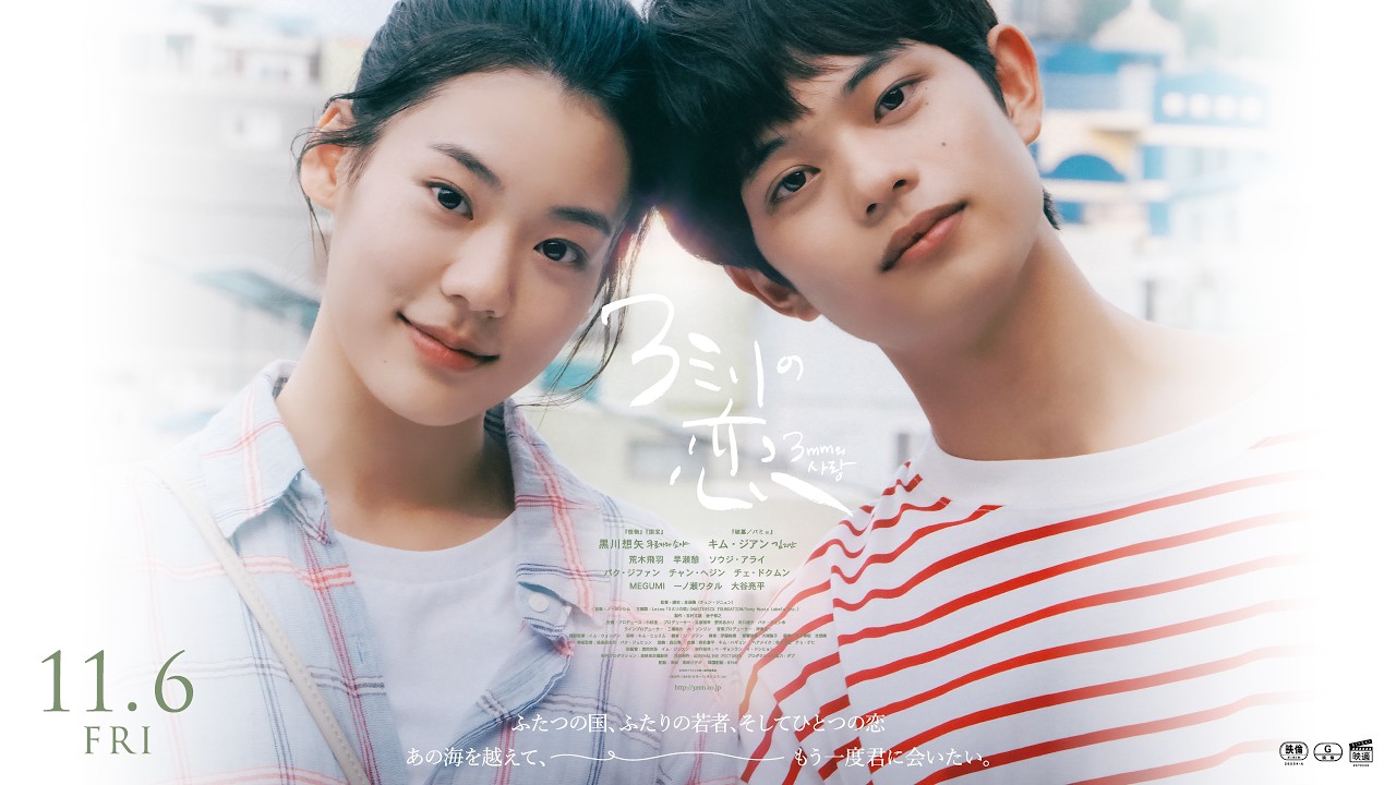 3ミリの恋』 本予告・本ポスタービジュアル解禁