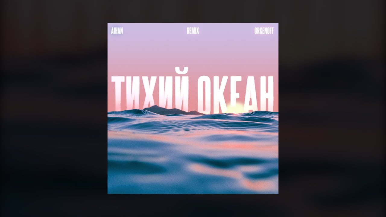 Aihan тихий океан. Aihan певец тихий океан. Тихий океан Aihan текст. Тихий океан текст песни Айхан.