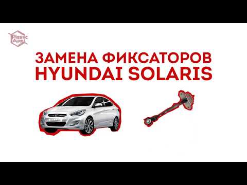 Ремонт ограничителей дверей Hyundai Solaris