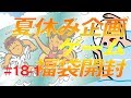 【福袋】第十八回（前編） 夏休み企画 ゲーム福袋開封 全18回