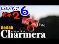 毎日使って感じた Kodak Charmera のいいところ6つ・ダメなとこ2つ