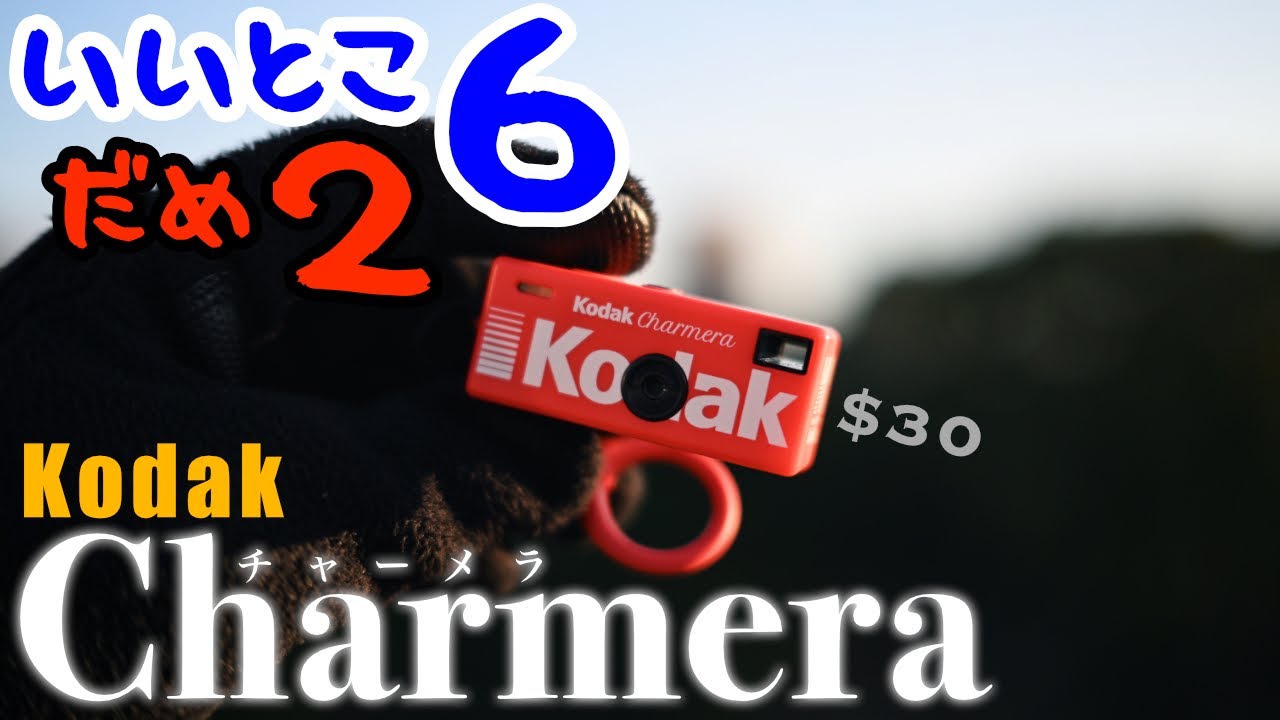 親指サイズのトイカメラ Kodak Charmera で 一日一撮・うろうろSNAP
