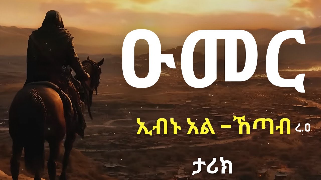 ዑመር ኢብኑ አል-ኸጣብ አሳዛኝ ታሪክ | ኡስታዝ አቡበከር አህመድ | Ustaz Abubakar Ahmed New Hadis | Umar ibn Al-Khattab