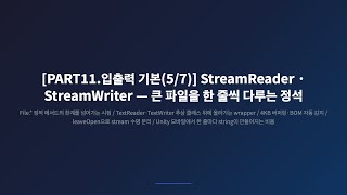 [PART11.입출력 기본(5/7)] 100MB 로그를 한 줄씩 — StreamReader 정석 패턴