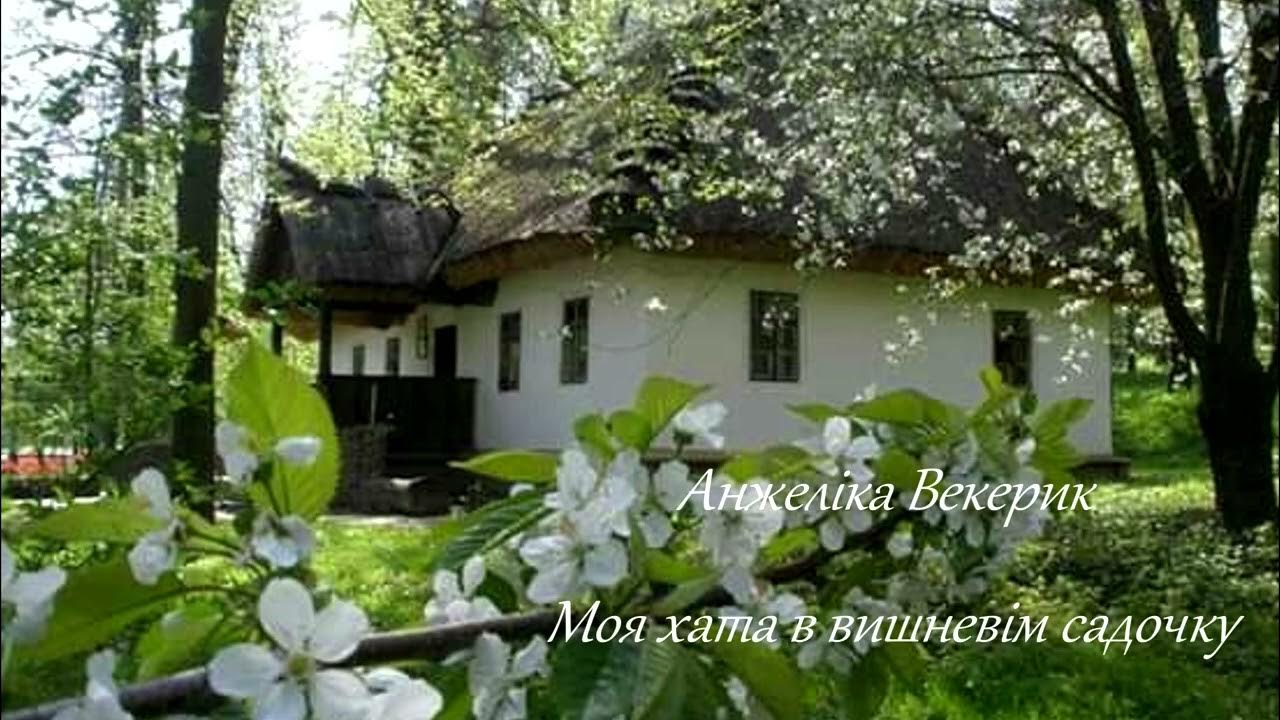 феофания украина. садок вишневий коло хати. садок вишневый коло хаты. сирень цветет ботанический сад москва. хата шевченко на украине.