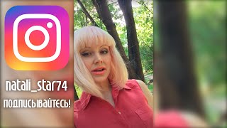 Певица Натали В Сети Instagram - Подписывайтесь!