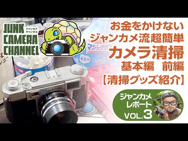 お金を掛けないジャンカメ流超簡単カメラ清掃 基本編【前編】#ジャンク