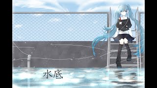 水底