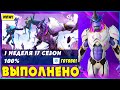 ВЫПОЛНЕНИЕ ИСПЫТАНИЙ 1 НЕДЕЛИ 7 СЕЗОНА 2 ГЛАВЫ ФОРТНАЙТ! ИСПЫТАНИЯ 17 СЕЗОНА FORTNITE