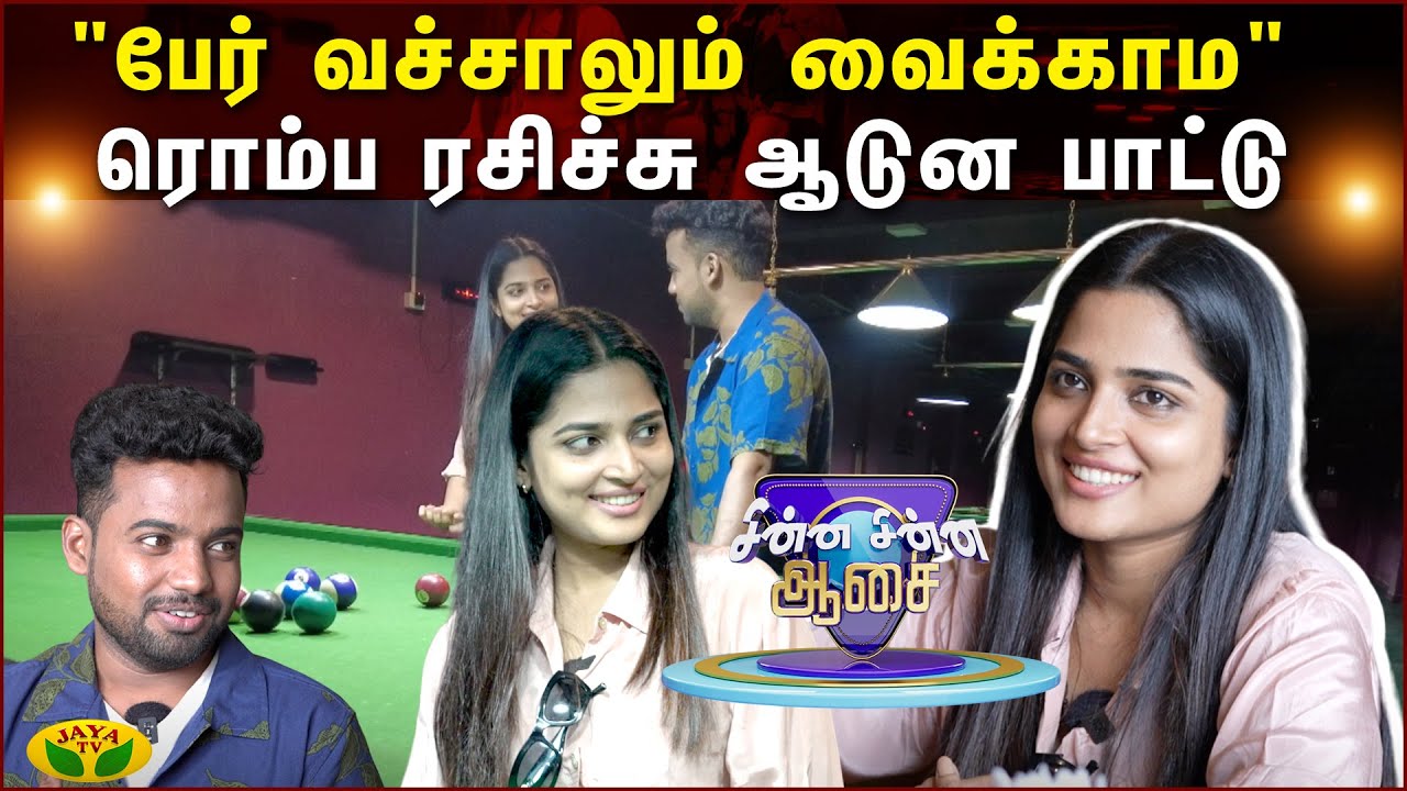 "பேர் வச்சாலும் வைக்காம" நான் ரொம்ப ரசிச்சு ஆடுன பாட்டு | Anagha | Chinna Chinna Asai | Jaya Tv