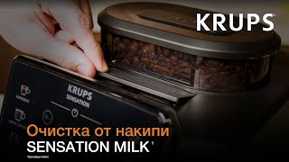 Кофемашина Krups Sensation Milk¹ | Как очистить кофемашину от накипи