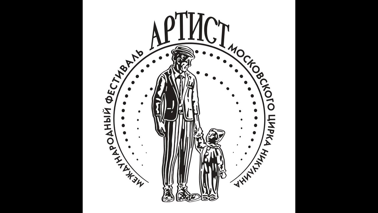 Первый Международный фестиваль цирка Никулина «Артист» программа А ...