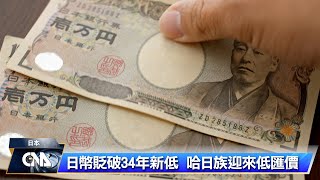 日幣貶破34年新低 日本人出國吃不消