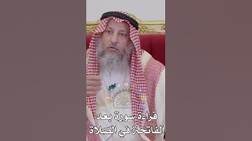 قراءة سورة بعد الفاتحة في الصلاة - عثمان الخميس