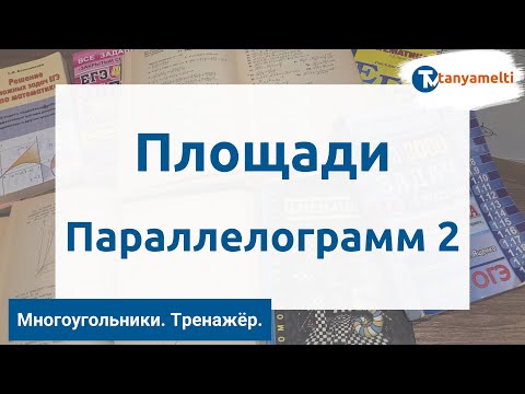 Геометрия  Многоугольники Площади  Параллелограмм 2  Тренажёр ОГЭ