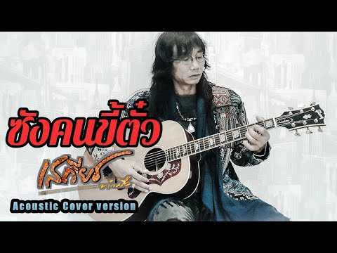 ซังคนขี้ตั๋ว#​ เสถียร​  ทำมือ​ (Acoustic​  Version)​