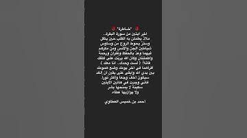 خاطرة - آخر آيتين من سورة البقرة