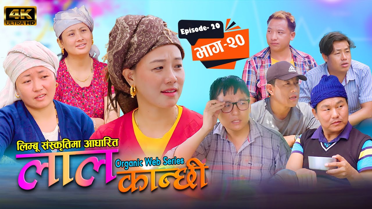 लाल कान्छी भाग २० Lal Kanchhi Episode 20