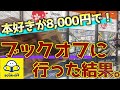 8000円でブックオフを攻める!!【祝8000人】ありがとう!
