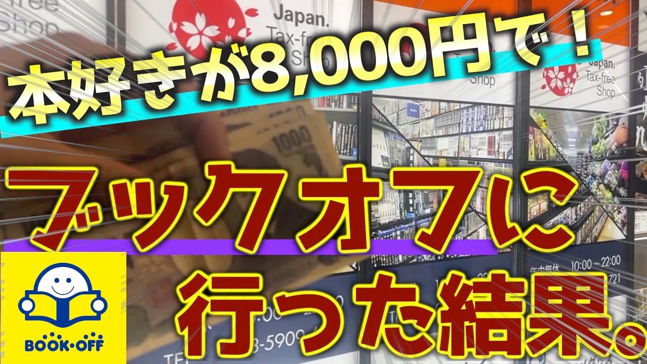 8000円でブックオフを攻める！！【祝8000人】ありがとう！